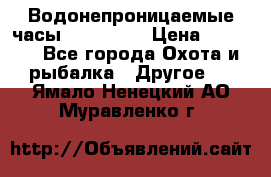 Водонепроницаемые часы AMST 3003 › Цена ­ 1 990 - Все города Охота и рыбалка » Другое   . Ямало-Ненецкий АО,Муравленко г.